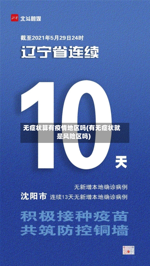 无症状算有疫情地区吗(有无症状就是风险区吗)-第1张图片