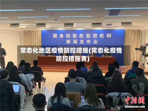 常态化地区疫情防控措施(常态化疫情防控措施费)-第1张图片