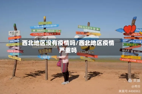 西北地区没有疫情吗/西北地区疫情严重吗-第1张图片