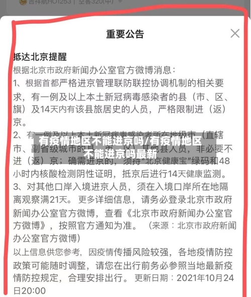 有疫情地区不能进京吗/有疫情地区不能进京吗最新-第3张图片