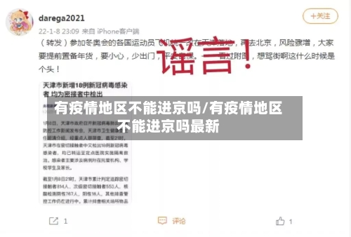 有疫情地区不能进京吗/有疫情地区不能进京吗最新-第1张图片