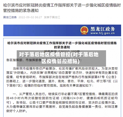 对于落后地区疫情管控(对于落后地区疫情管控措施)-第2张图片