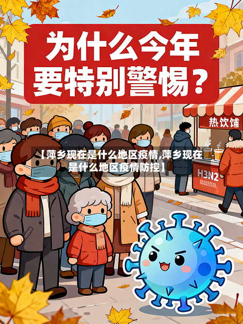 【萍乡现在是什么地区疫情,萍乡现在是什么地区疫情防控】-第1张图片