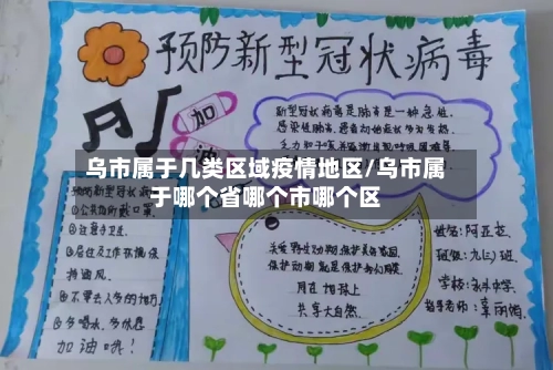 乌市属于几类区域疫情地区/乌市属于哪个省哪个市哪个区-第2张图片