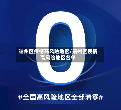 端州区疫情高风险地区/端州区疫情高风险地区名单-第2张图片