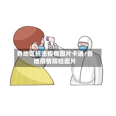 各地区抗击疫情图片卡通/各地疫情防控图片-第3张图片