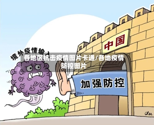 各地区抗击疫情图片卡通/各地疫情防控图片-第2张图片