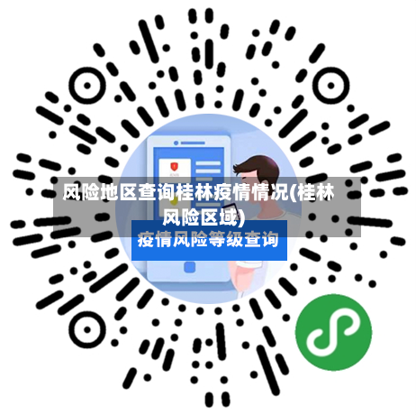 风险地区查询桂林疫情情况(桂林风险区域)-第3张图片