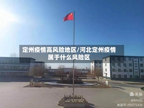 定州疫情高风险地区/河北定州疫情属于什么风险区-第1张图片