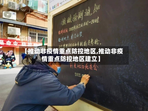 【推动非疫情重点防控地区,推动非疫情重点防控地区建立】-第1张图片