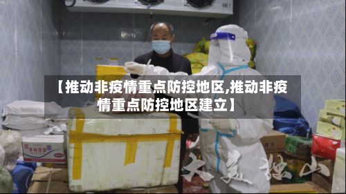 【推动非疫情重点防控地区,推动非疫情重点防控地区建立】-第2张图片