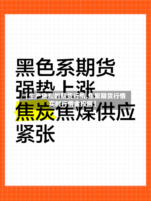 【生产焦炭的期货行情,焦炭期货行情实时行情金投网】-第1张图片