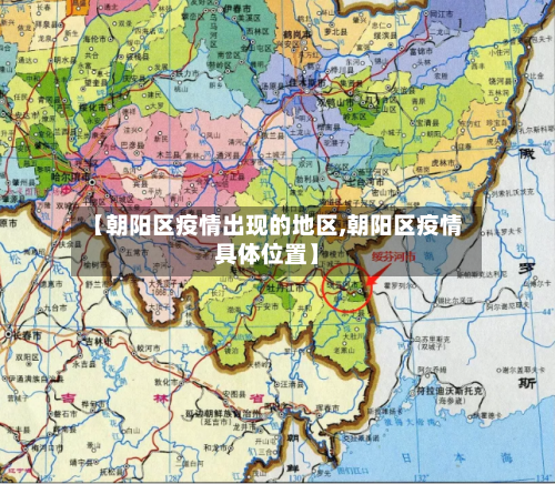 【朝阳区疫情出现的地区,朝阳区疫情具体位置】-第1张图片