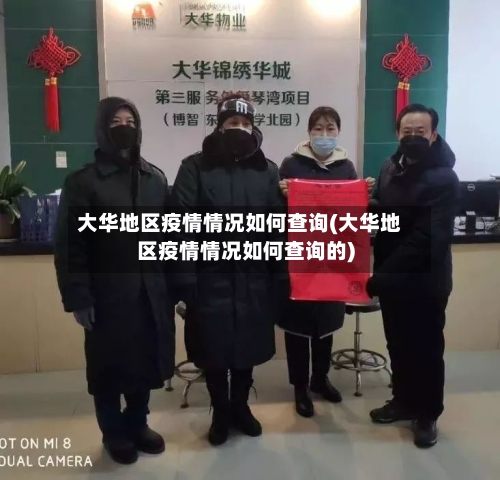 大华地区疫情情况如何查询(大华地区疫情情况如何查询的)-第1张图片