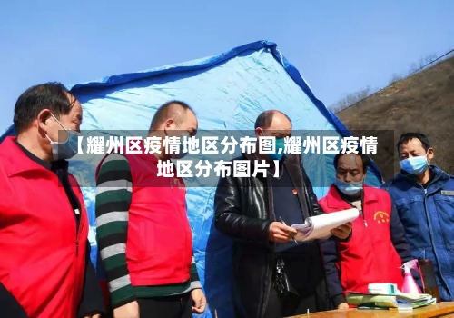 【耀州区疫情地区分布图,耀州区疫情地区分布图片】-第1张图片