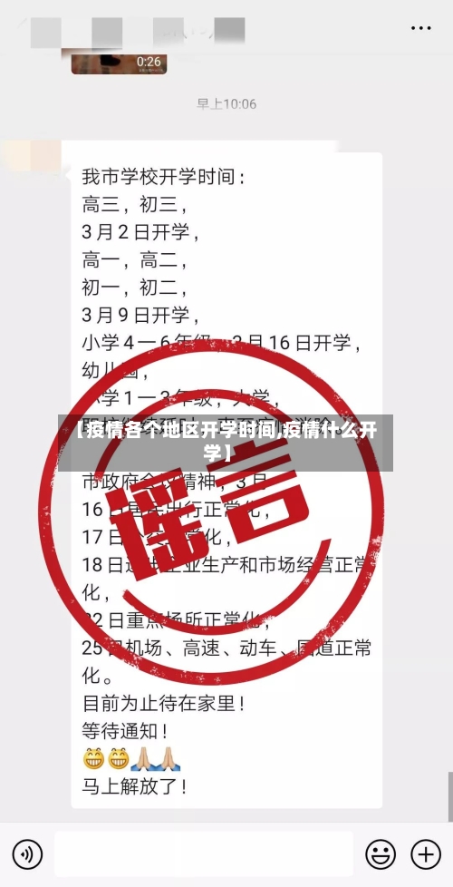 【疫情各个地区开学时间,疫情什么开学】-第1张图片