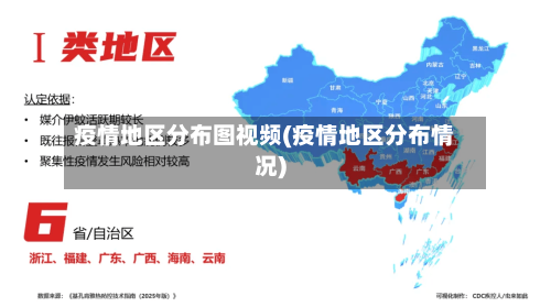 疫情地区分布图视频(疫情地区分布情况)-第1张图片
