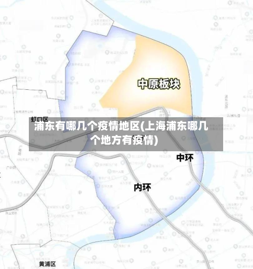 浦东有哪几个疫情地区(上海浦东哪几个地方有疫情)-第1张图片