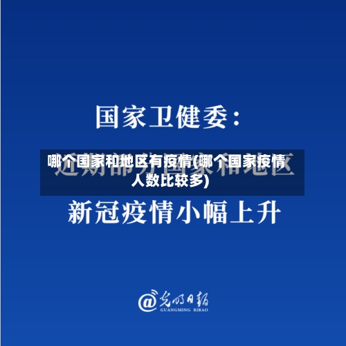 哪个国家和地区有疫情(哪个国家疫情人数比较多)-第1张图片