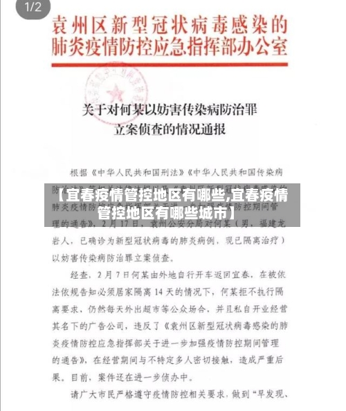 【宜春疫情管控地区有哪些,宜春疫情管控地区有哪些城市】-第1张图片