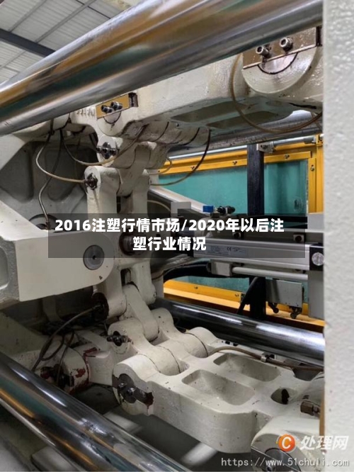 2016注塑行情市场/2020年以后注塑行业情况-第1张图片