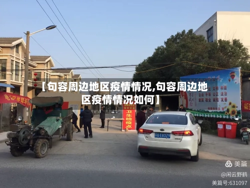 【句容周边地区疫情情况,句容周边地区疫情情况如何】-第1张图片