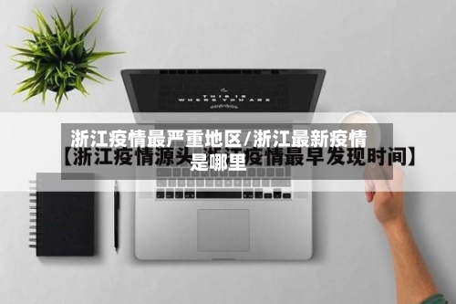 浙江疫情最严重地区/浙江最新疫情是哪里-第1张图片