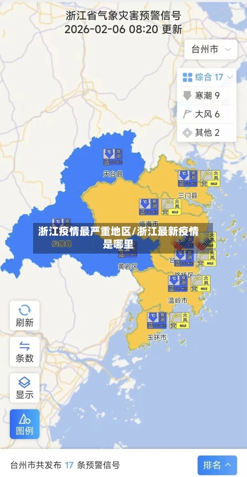 浙江疫情最严重地区/浙江最新疫情是哪里-第3张图片