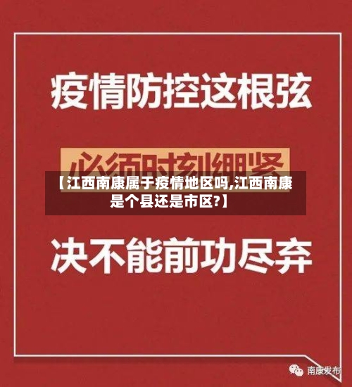 【江西南康属于疫情地区吗,江西南康是个县还是市区?】-第1张图片