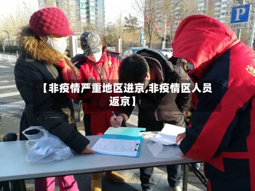 【非疫情严重地区进京,非疫情区人员返京】-第1张图片
