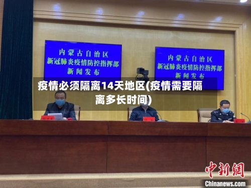 疫情必须隔离14天地区(疫情需要隔离多长时间)-第1张图片