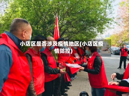 小店区是否涉及疫情地区(小店区疫情防控)-第2张图片