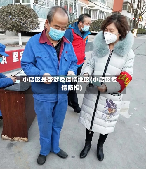 小店区是否涉及疫情地区(小店区疫情防控)-第1张图片