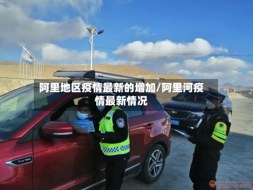 阿里地区疫情最新的增加/阿里河疫情最新情况-第1张图片