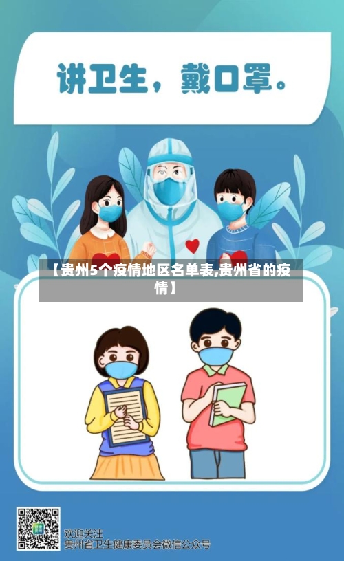 【贵州5个疫情地区名单表,贵州省的疫情】-第3张图片