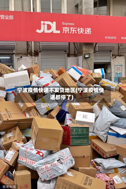 宁波疫情快递不发货地区(宁波疫情快递都停了)-第1张图片