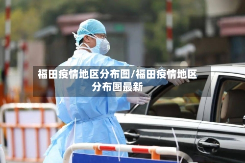 福田疫情地区分布图/福田疫情地区分布图最新-第1张图片