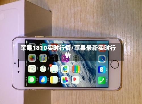 苹果1810实时行情/苹果最新实时行情-第1张图片