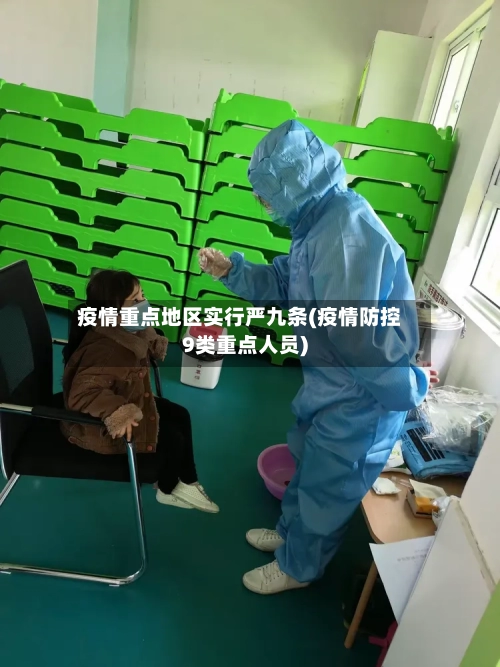 疫情重点地区实行严九条(疫情防控9类重点人员)-第1张图片