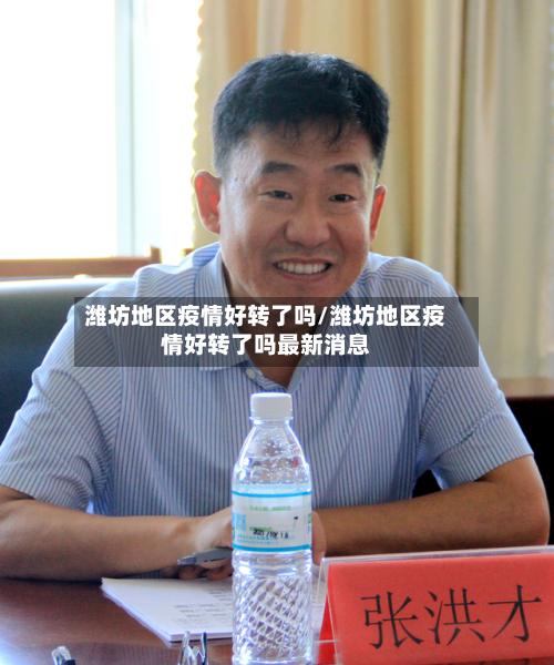 潍坊地区疫情好转了吗/潍坊地区疫情好转了吗最新消息-第1张图片