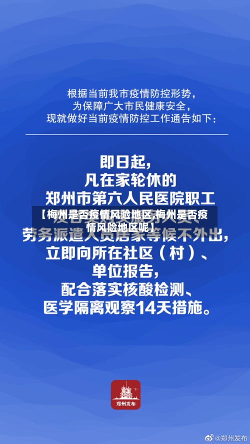 【梅州是否疫情风险地区,梅州是否疫情风险地区呢】-第1张图片