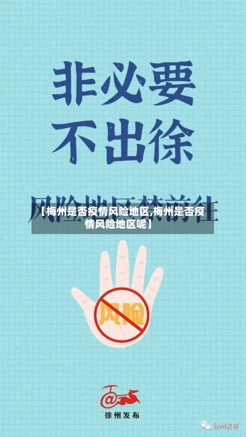 【梅州是否疫情风险地区,梅州是否疫情风险地区呢】-第2张图片