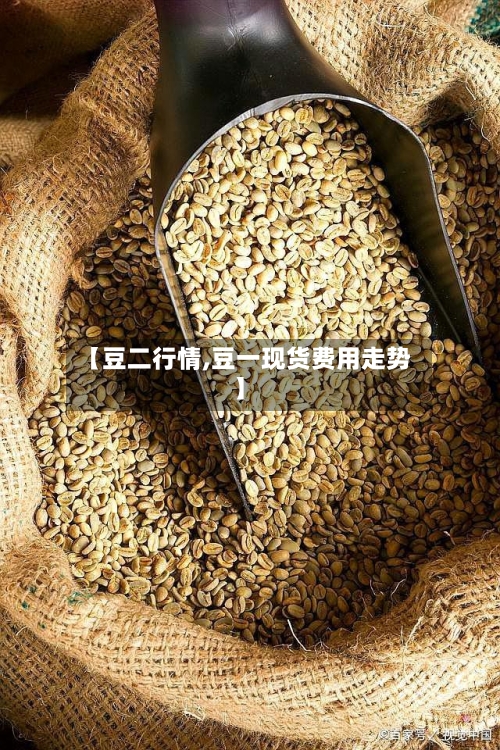 【豆二行情,豆一现货费用走势】-第1张图片