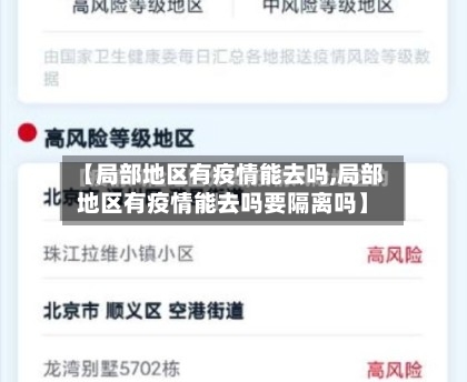 【局部地区有疫情能去吗,局部地区有疫情能去吗要隔离吗】-第3张图片
