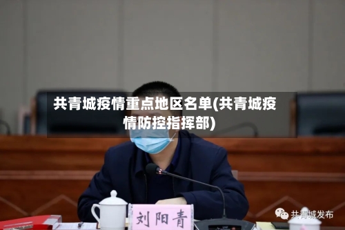 共青城疫情重点地区名单(共青城疫情防控指挥部)-第1张图片