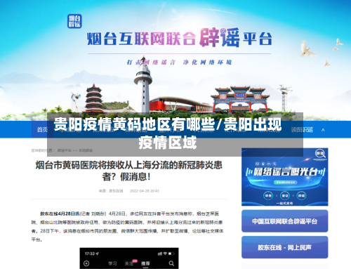 贵阳疫情黄码地区有哪些/贵阳出现疫情区域-第3张图片