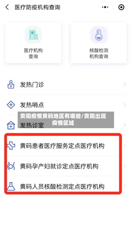 贵阳疫情黄码地区有哪些/贵阳出现疫情区域-第1张图片