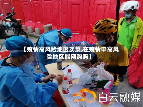 【疫情高风险地区买菜,在疫情中高风险地区能网购吗】-第2张图片
