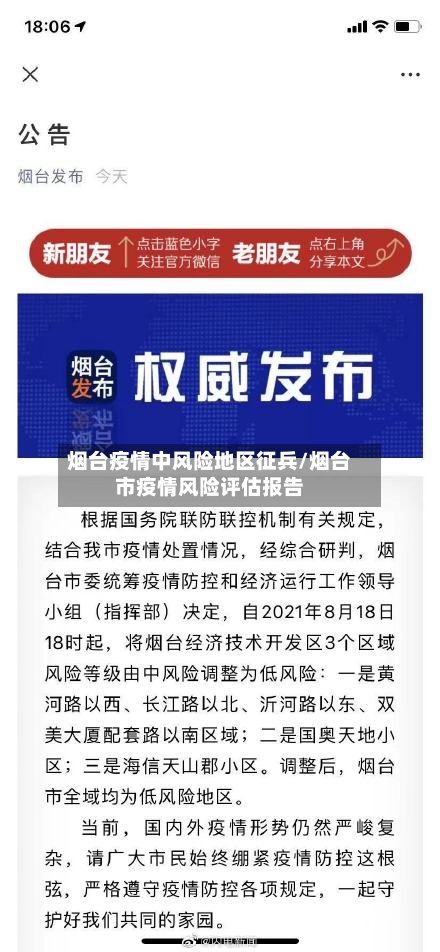 烟台疫情中风险地区征兵/烟台市疫情风险评估报告-第1张图片