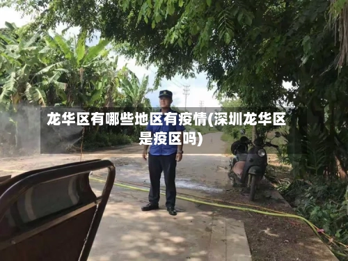 龙华区有哪些地区有疫情(深圳龙华区是疫区吗)-第1张图片
